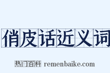 俏皮话近义词是什么意思的图片